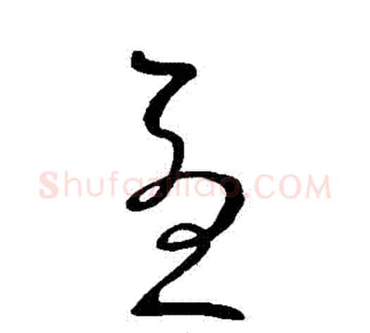 憂字王献之毛笔草书书法写法,摘自王献之毛笔草书书法作品