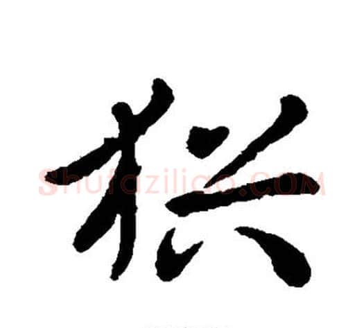 犹字王献之毛笔草书书法写法,摘自王献之毛笔草书书法作品