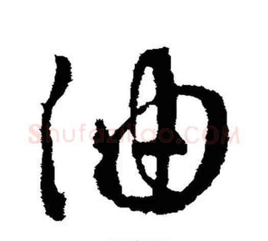 油字王献之毛笔草书书法写法,摘自王献之毛笔草书书法作品