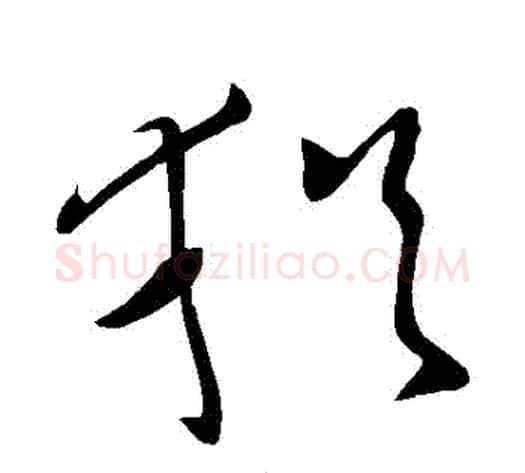 猶字王献之毛笔草书书法写法,摘自王献之毛笔草书书法作品