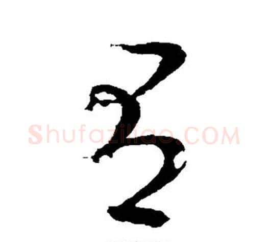 有字王献之毛笔草书书法写法,摘自王献之毛笔草书书法作品