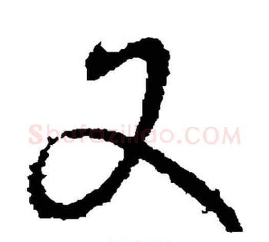 又字王献之毛笔草书书法写法,摘自王献之毛笔草书书法作品