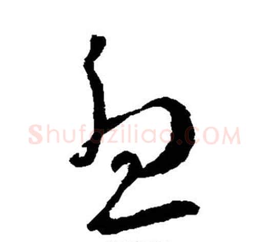 尤字王献之毛笔草书书法写法,摘自王献之毛笔草书书法作品