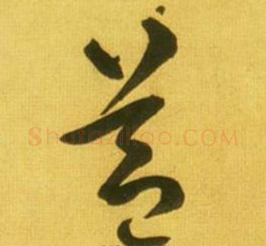 蓋字鲜于枢毛笔草书书法写法,摘自韩愈进学解