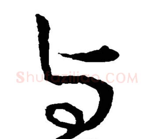 与字王献之毛笔草书书法写法,摘自王献之毛笔草书书法作品