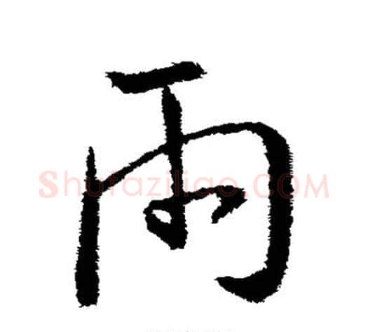 雨字王献之毛笔草书书法写法,摘自王献之毛笔草书书法作品