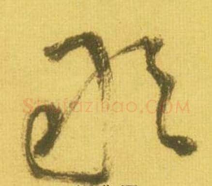 敢字鲜于枢毛笔草书书法写法,摘自韩愈进学解
