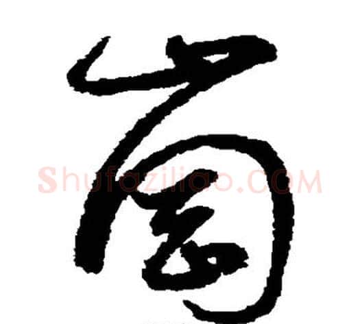 岗字鲜于枢毛笔草书书法写法,摘自鲜于枢毛笔草书书法作品