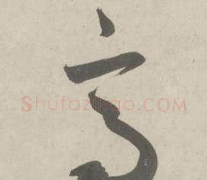 高字鲜于枢毛笔草书书法写法,摘自杜工部行次昭陵诗卷