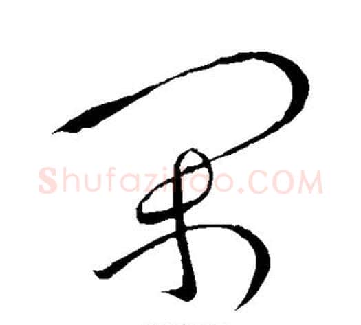 闲字张旭毛笔草书书法写法,摘自张旭毛笔草书书法作品