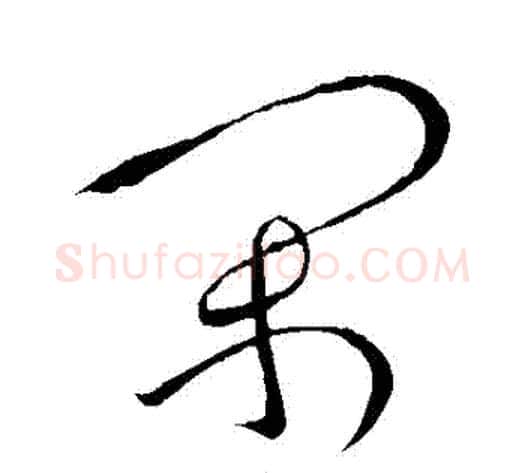 閑字张旭毛笔草书书法写法,摘自张旭毛笔草书书法作品