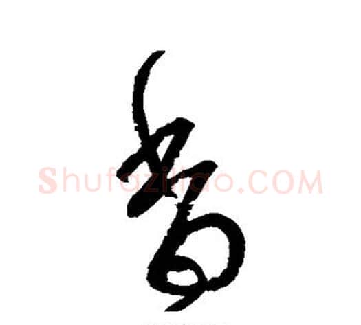 香字张旭毛笔草书书法写法,摘自张旭毛笔草书书法作品