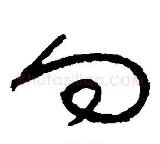 向字张旭毛笔草书书法写法,摘自张旭毛笔草书书法作品