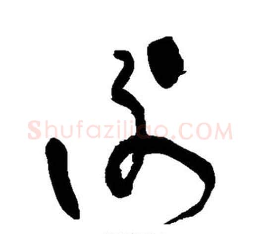 谢字张旭毛笔草书书法写法,摘自张旭毛笔草书书法作品