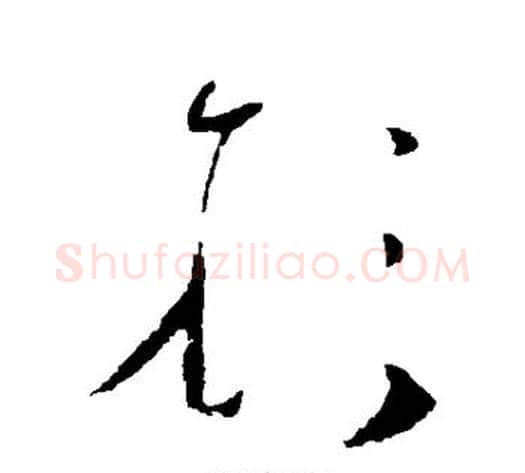 形字张旭毛笔草书书法写法,摘自张旭毛笔草书书法作品