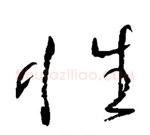 性字张旭毛笔草书书法写法,摘自张旭毛笔草书书法作品