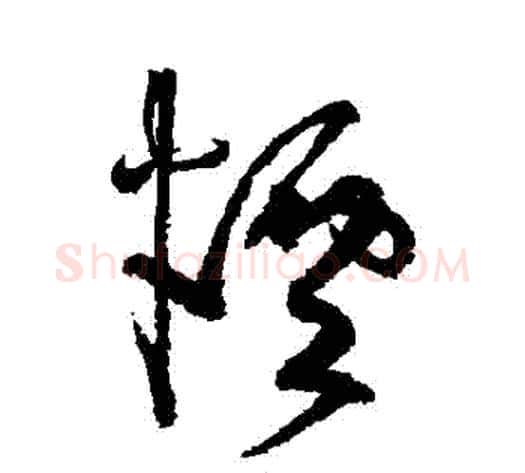 煙字张旭毛笔草书书法写法,摘自张旭毛笔草书书法作品