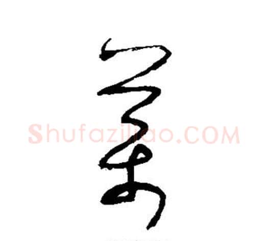 药字张旭毛笔草书书法写法,摘自张旭毛笔草书书法作品