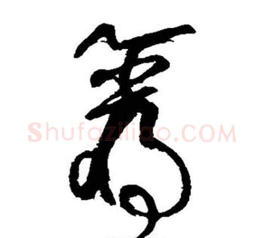 岩字张旭毛笔草书书法写法,摘自张旭毛笔草书书法作品