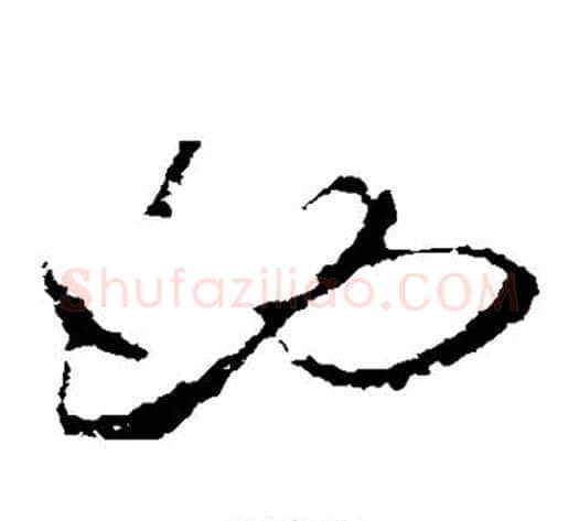 也字张旭毛笔草书书法写法,摘自张旭毛笔草书书法作品