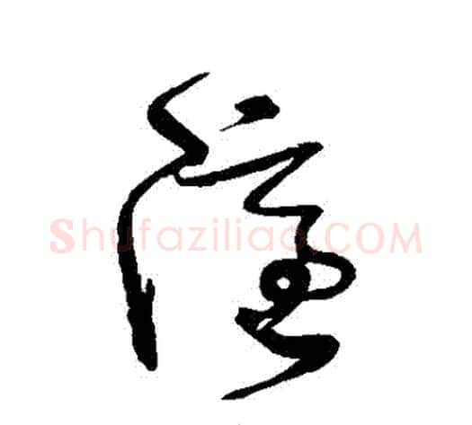 隱字张旭毛笔草书书法写法,摘自张旭毛笔草书书法作品