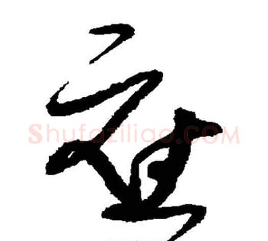 应字张旭毛笔草书书法写法,摘自张旭毛笔草书书法作品