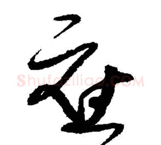 應字张旭毛笔草书书法写法,摘自张旭毛笔草书书法作品