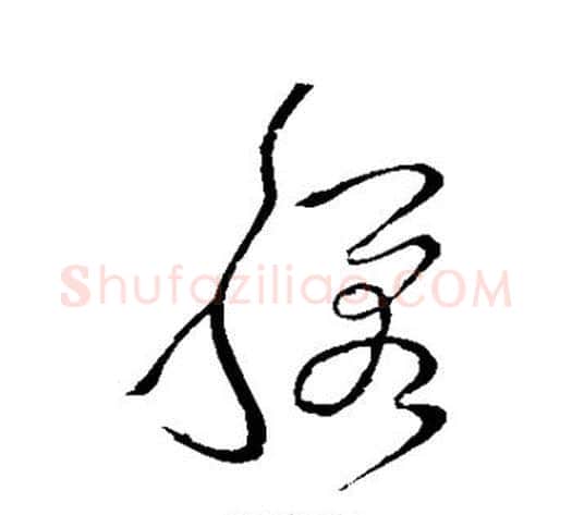 映字张旭毛笔草书书法写法,摘自张旭毛笔草书书法作品