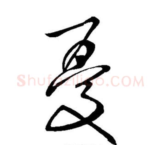 忧字张旭毛笔草书书法写法,摘自张旭毛笔草书书法作品