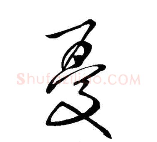 憂字张旭毛笔草书书法写法,摘自张旭毛笔草书书法作品