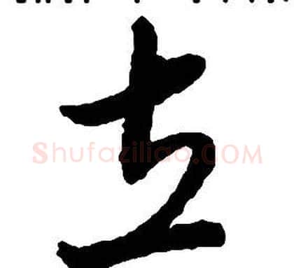 立字启功毛笔草书书法写法,摘自千字文