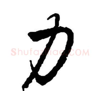 力字启功毛笔草书书法写法,摘自千字文