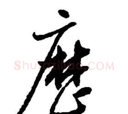 歷字启功毛笔草书书法写法,摘自千字文