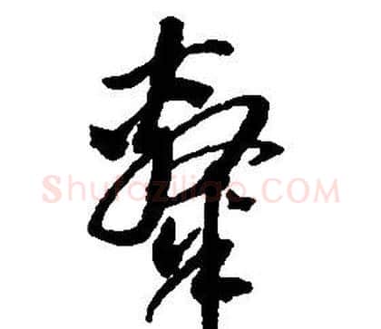 隸字启功毛笔草书书法写法,摘自千字文