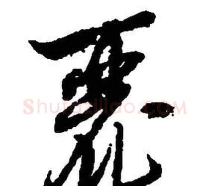 麗字启功毛笔草书书法写法,摘自千字文
