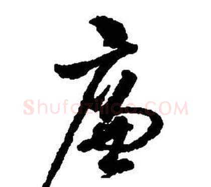 廉字启功毛笔草书书法写法,摘自千字文