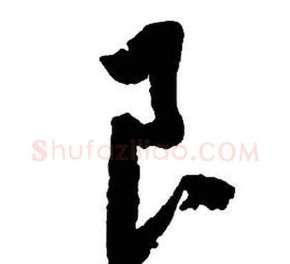 良字启功毛笔草书书法写法,摘自千字文