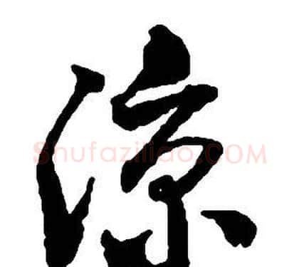 涼字启功毛笔草书书法写法,摘自千字文