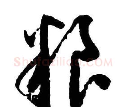 糧字启功毛笔草书书法写法,摘自千字文