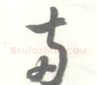 两字启功毛笔草书书法写法,摘自临苏轼手札