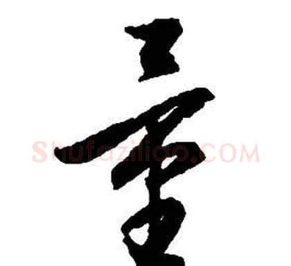 量字启功毛笔草书书法写法,摘自千字文
