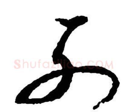 列字启功毛笔草书书法写法,摘自千字文