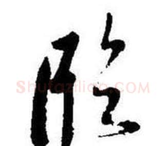 臨字启功毛笔草书书法写法,摘自题画诗