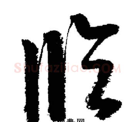 临字启功毛笔草书书法写法,摘自启功毛笔草书书法作品
