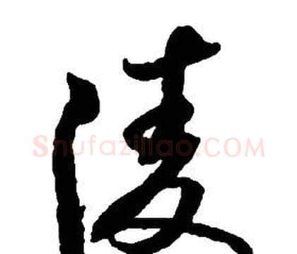 凌字启功毛笔草书书法写法,摘自千字文
