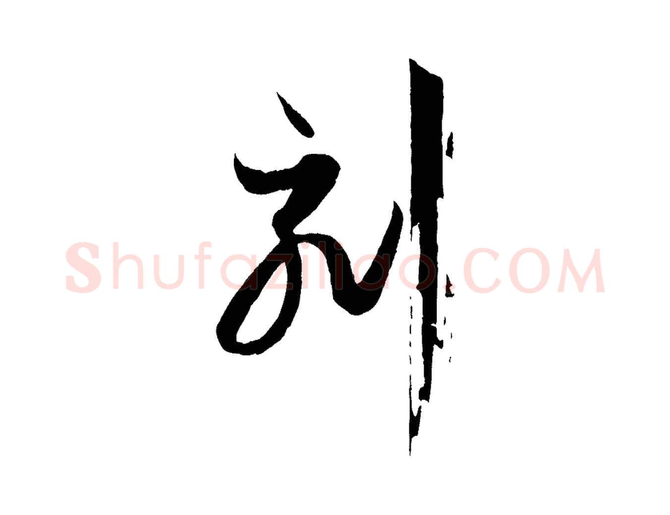 刻毛笔草书写法,摘自唐代孙过庭书谱