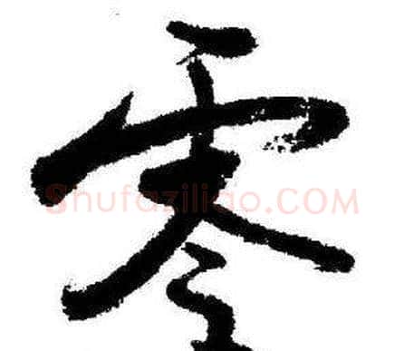 零字启功毛笔草书书法写法,摘自临苏轼诗文帖