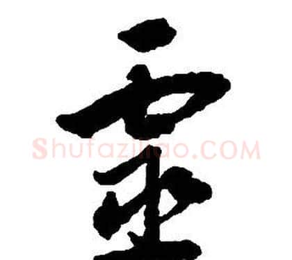 靈字启功毛笔草书书法写法,摘自千字文