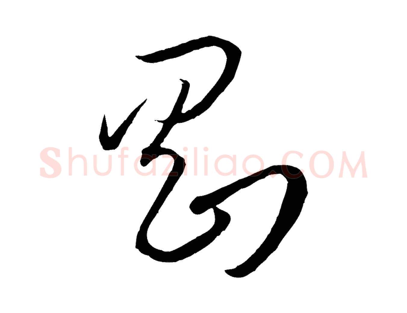 剛毛笔草书写法,摘自唐代孙过庭书谱