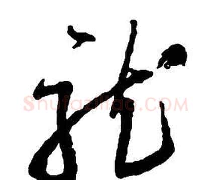 龍字启功毛笔草书书法写法,摘自千字文